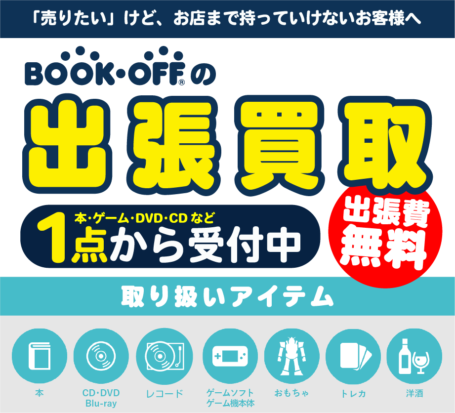 出張買取