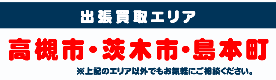 エリア：高槻市・茨木市・島本町