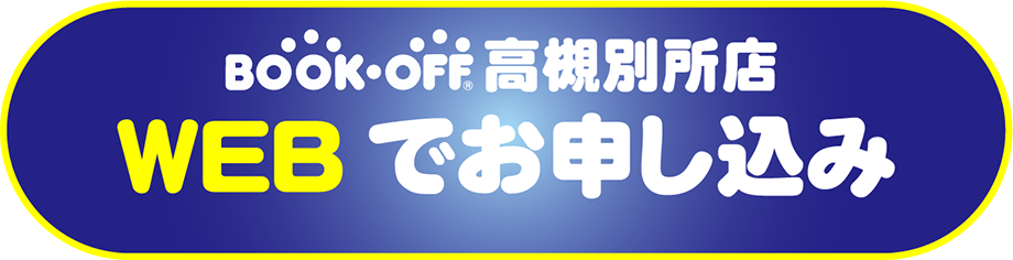 高槻別所店WEBでお申し込み