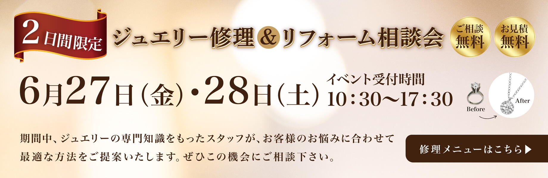 ジュエリー修理＆リフォーム相談会