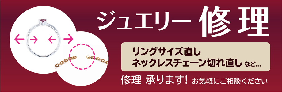 ジュエリー修理承ります！お気軽にご相談ください