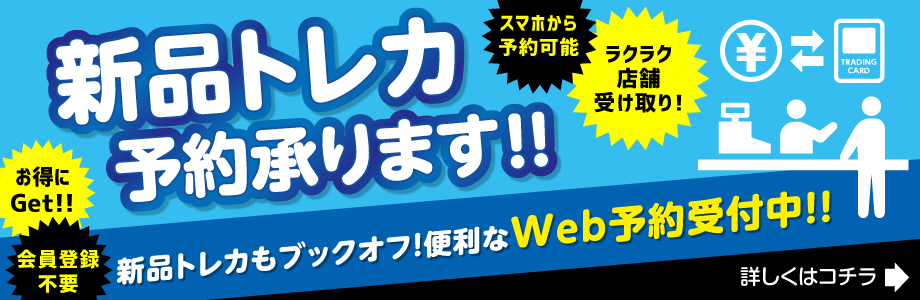 新品トレカ予約承ります！便利なWeb予約受付中！