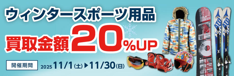 ウィンタースポーツ用品買取金額20％UP