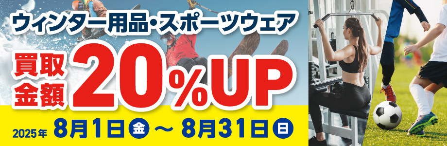 ウィンター＆スポーツウェア買取金額20％UP