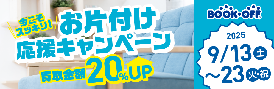 山梨エリア６店舗合同のお片付け応援キャンペーン