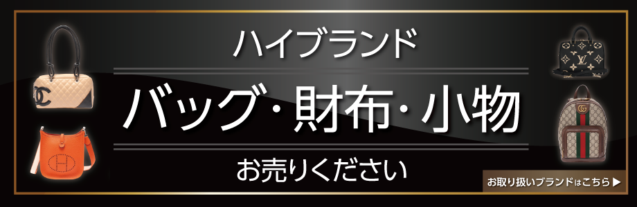 ハイブランドバッグ・財布・小物お売りください