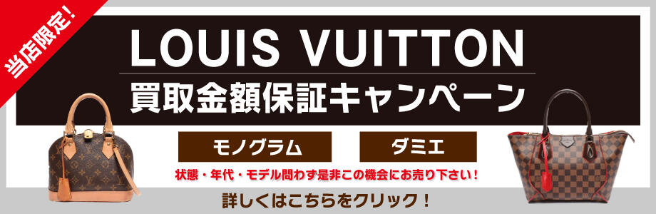 ルイヴィトン買取金額保証キャンペーン
