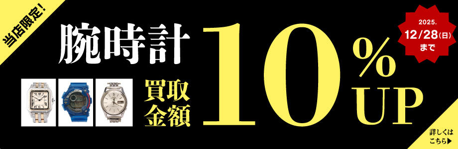 横浜瀬谷南台店_腕時計買取金額10%UP