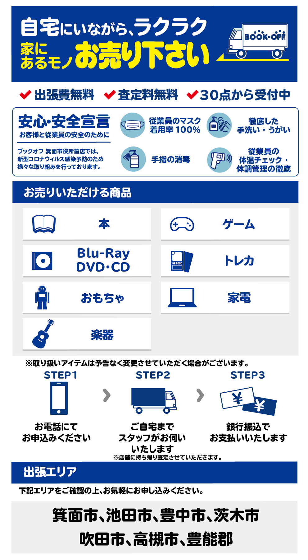 BOOKOFF箕面市役所前出張買取センター