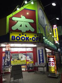 Bookoff 田無駅北口店 本を売るならbookoff ブックオフ