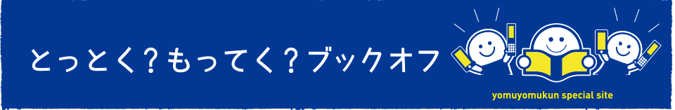 とっとく？もってく？ブックオフ
