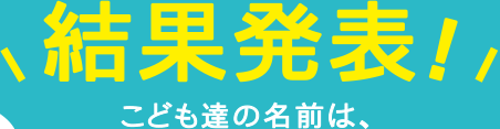 結果発表！こども達の名前は、