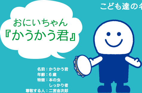 おにいちゃん『かうかう君』