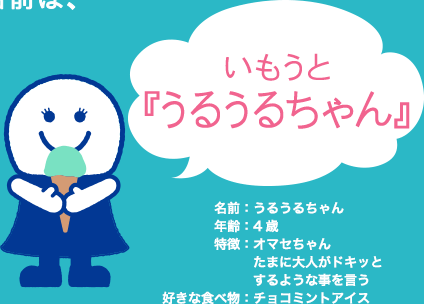 いもうと『うるうるちゃん』