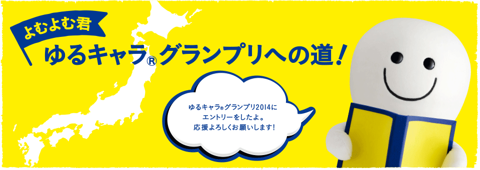 よむよむ君 ゆるキャラ®グランプリへの道！