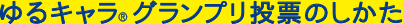 ゆるキャラ®グランプリ投票のしかた