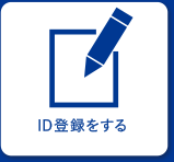 ID登録をする