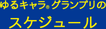ゆるキャラ®グランプリのスケジュール