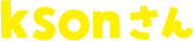 ksonさん
