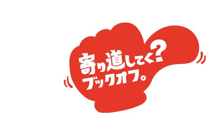寄り道してく?ブックオフ。