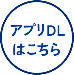 アプリDLはこちら