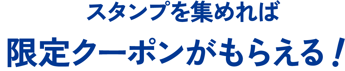 スタンプを集めれば限定クーポンがもらえる!
