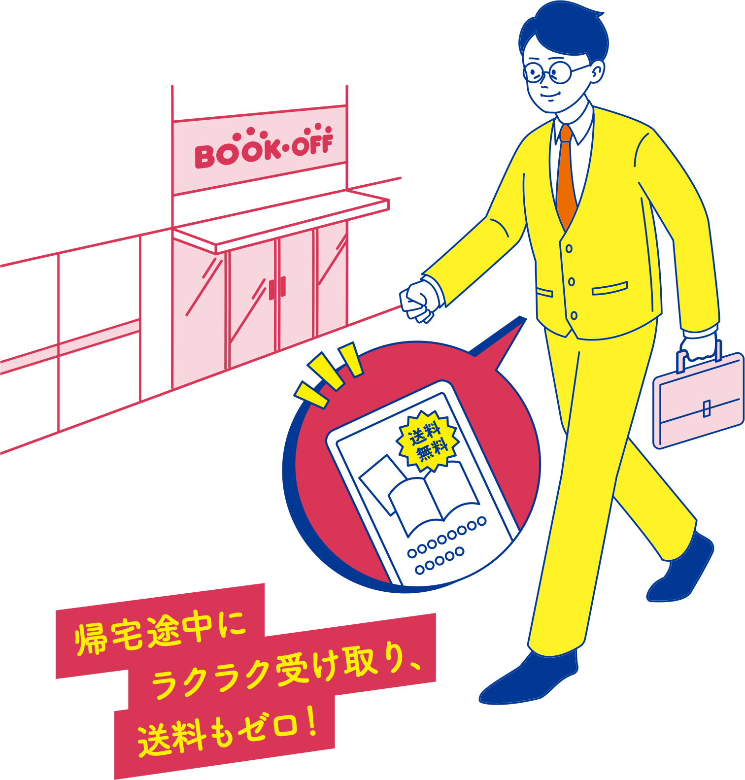 帰宅途中にラクラク受け取り、送料もゼロ!