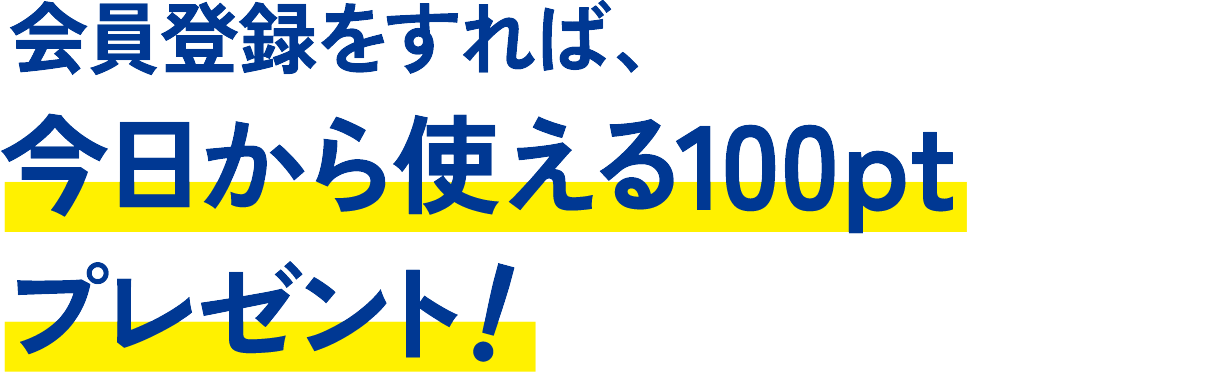 会員登録をすれば、今日から使える100ptプレゼント!