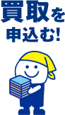 買取を申込む!